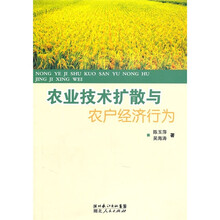 农业技术扩散与农户经济行为
