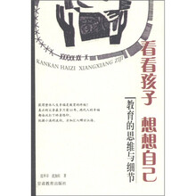 看看孩子想想自己：教育的思维与细节