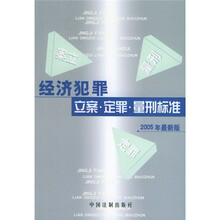 经济犯罪:立案·定罪·量刑标准(2005年最新版)