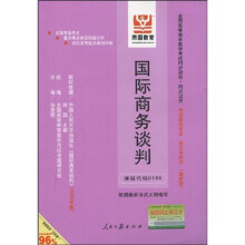 全国高等教育自学考试同步训练·同步过关：国际商务谈判