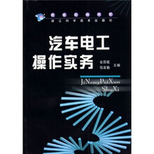 汽车电工操作实务