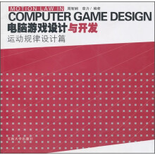 电脑游戏设计与开发：运动规律设计篇