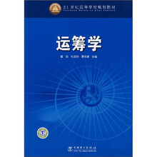 21世纪高等学校规划教材：运筹学