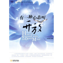 有一种心态叫开放