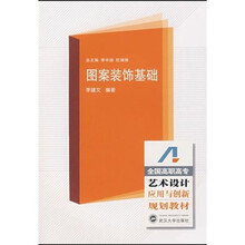 全国高职高专艺术设计应用与创新规划教材:图案装饰基础