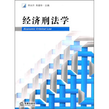 经济刑法学