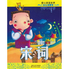 宋词（美绘注音本）