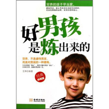 好男孩是炼出来的