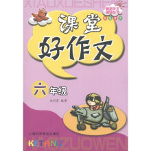 最新作文辅导丛书：课堂好作文（6年级）（双色作文）