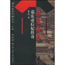 持盈保泰：嘉庆帝后妃传奇