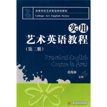 高等学校艺术英语规划教材：实用艺术英语教程2（附光盘1张）