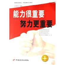 能力很重要努力更重要