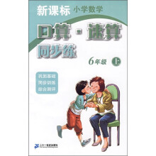 新课标小学数学:口算·速算同步练(6年级上)