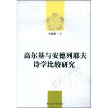高尔基与安德列耶夫诗学比较研究