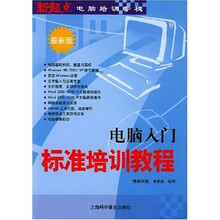 新起点电脑培训学校:电脑入门标准培训教程(最新版)