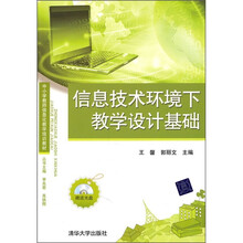 中小学教师信息化教学培训教材:信息技术环境下教学设计基础(附光盘)