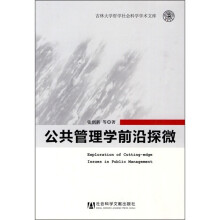 公共管理学前沿探微