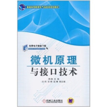 普通高等教育电气信息类规划教材：微机原理与接口技术