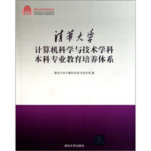 清华大学计算机科学与技术学科本科专业教育培养体系
