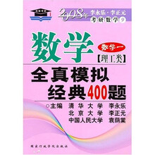 2008年考研数学9:数学全真模拟经典400题(数学1)(理工类)