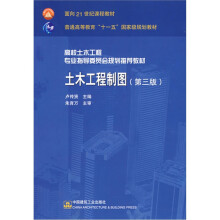 高校土木工程专业指导委员会规划推荐教材:土木工程制图(第3版)