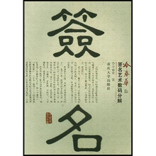 冷春华签名艺术数码分解