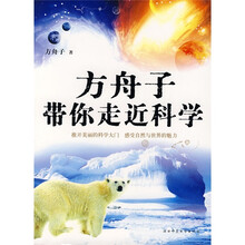 方舟子带你走近科学