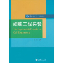 普通高等教育“十一五”国家级规划教材：细胞工程实验