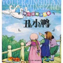 幼儿经典小名著：丑小鸭