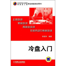 冷盘入门