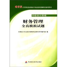 财务管理全真模拟试题:中级会计资格