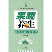 果蔬养生:食物是最好的医药