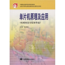 中等职业教育国家规划教材:单片机原理及应用
