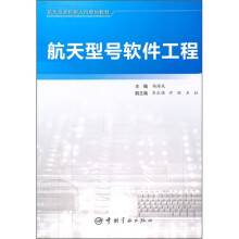 航天型号研制人员培训教材:航天型号软件工程