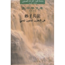 孙子兵法（汉阿对照）