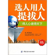 选人、用人、提拔人（最新精编版）