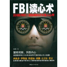 FBI读心术（美国联邦特工教你瞬间看穿他人心理）