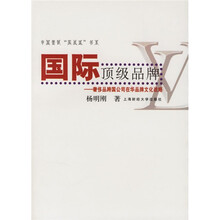 国际顶级品牌:奢侈品跨国公司在华品牌文化战略