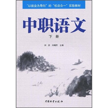 “以就业为导向”的“校店合一”实验教材：中职语文（下册）