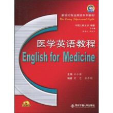 新世纪专业英语系列教材：医学英语教程（附MP3光盘1张）