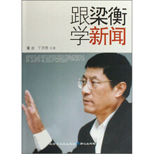 跟梁衡 学新闻