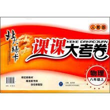 北大绿卡课课大考卷：物理（8年级上）（人教版）
