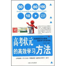 高考状元的高效学习方法