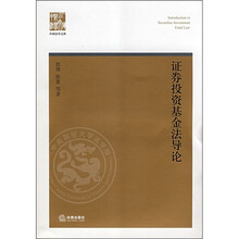 证券投资基金法导论