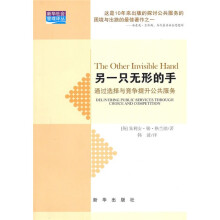 另一只无形的手：通过选择与竞争提升公共服务