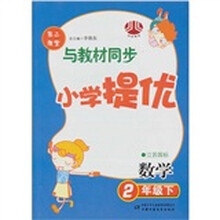 经纶图书·第二课堂与教材同步·小学提优：数学（2年级下）（江苏国标）