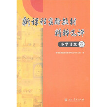 新课程实验教材精粹选评(小学语文卷)