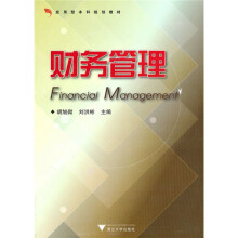 应用型本科规划教材：财务管理