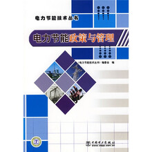 电力节能政策与管理