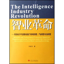 智业革命:致毁知识不可逆增长逼迫下的科技转型产业转型与社会转型